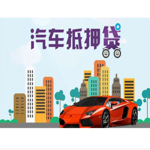 申请广州车辆抵押贷款：你需要准备哪些材料和条件？