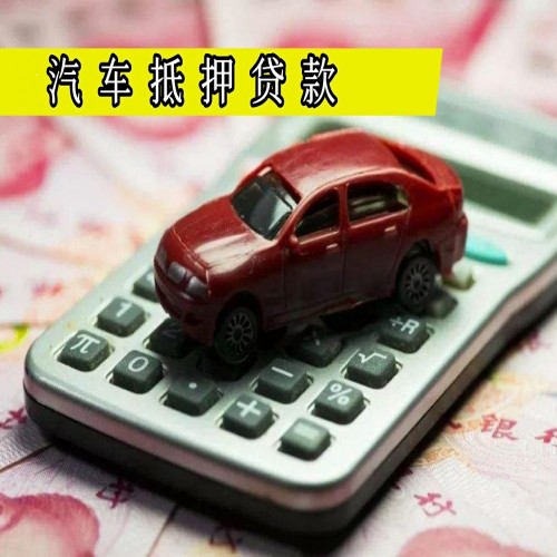 广州车辆抵押贷款利息是多少?广州汽车抵押贷款利息计算方法