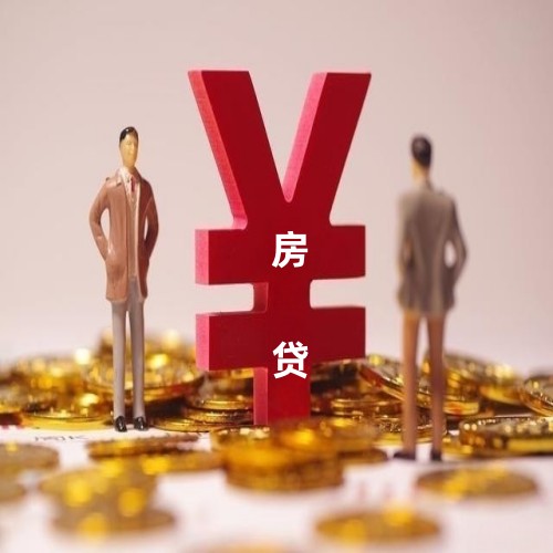 广州房产抵押贷款利率的高低受到哪些因素的影响呢？